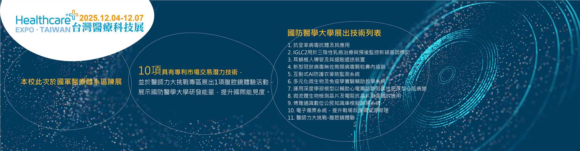 2025臺灣醫療科技展