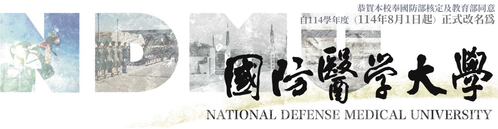 國防醫學大學