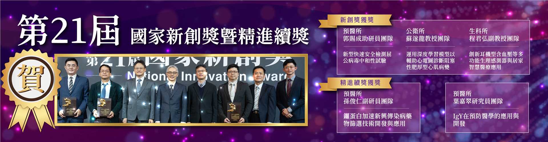 第21屆國家新創獎精進續獎獲獎
