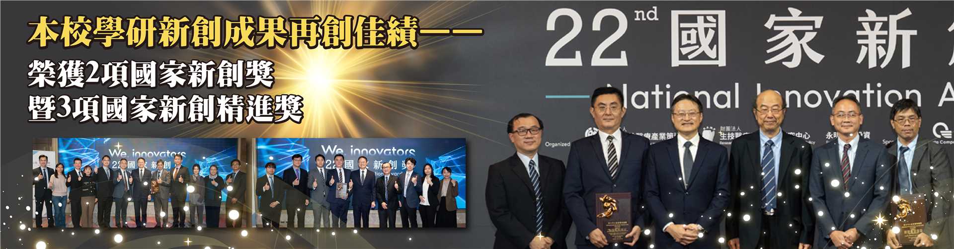 第22屆國家新創獎1141230