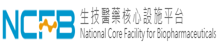 國家生技醫藥核心設施平台(National Core Facility for Biopharmaceuticals)