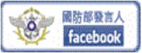 國防部facebook發言人(Military Spokesman, R.O.C.)