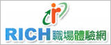 RICH職場體驗網(RICH)