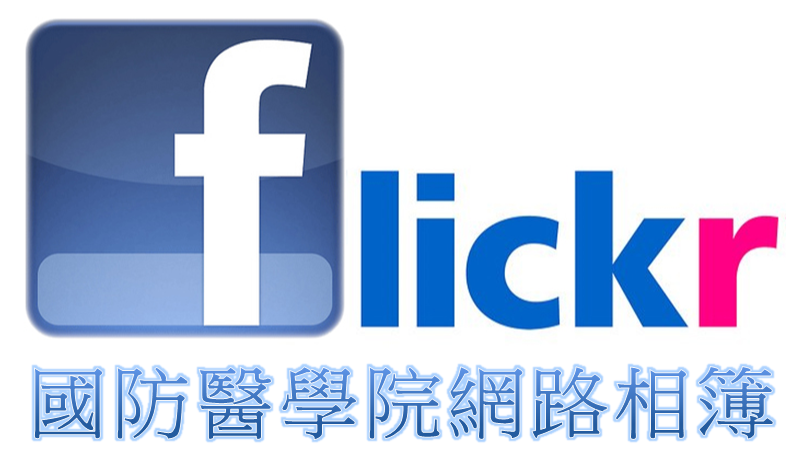 國防醫學院flickr(NDMC flickr)