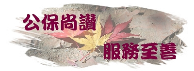 公教人員保險服務( Civil Service Insurance Service )