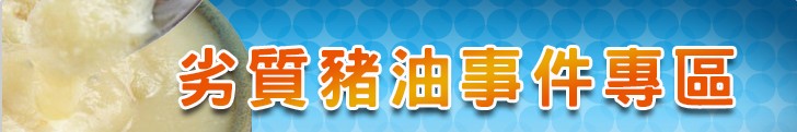 劣質豬油事件專區(Food and Drug Administration)