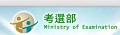 考選部(Ministry of Examination,R.O.C(Taiwan))