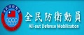 全民防衛動員臉書粉絲專頁(All-out Defense Mobilization Agency, M.N.D.)