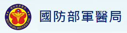 國防部軍醫局(Medical Affairs Bureau Ministry of National Defense)