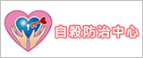 自殺防治中心(Taiwan Suicide Prevention Center)