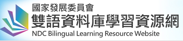 國發會雙語資料庫學習網(Bilingual Portal)