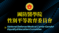 性別平等教育委員會(  National Defense Medical Center Gender Equality Education Committee  )