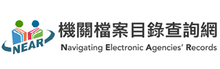 機關檔案目錄查詢網(Navigating Electronic Agencies' Records)